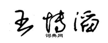 朱錫榮王博滔草書個性簽名怎么寫
