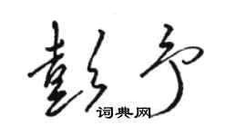 駱恆光彭予草書個性簽名怎么寫