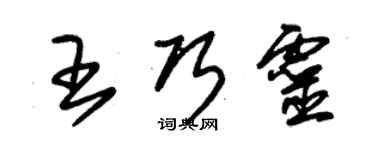 朱錫榮王巧靈草書個性簽名怎么寫