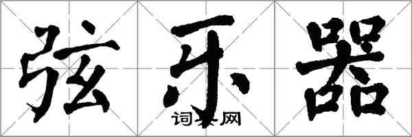 翁闓運弦樂器楷書怎么寫