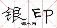 駱恆光銀印隸書怎么寫