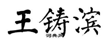 翁闓運王鑄濱楷書個性簽名怎么寫