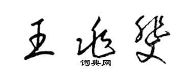 梁錦英王兆斐草書個性簽名怎么寫