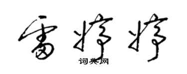 梁錦英雷婷婷草書個性簽名怎么寫