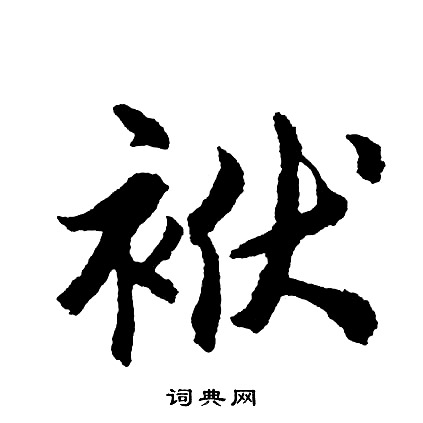 帶篆書書法_帶字書法_篆書字典