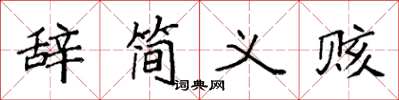 袁強辭簡義賅楷書怎么寫