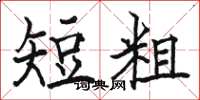 駱恆光短粗楷書怎么寫