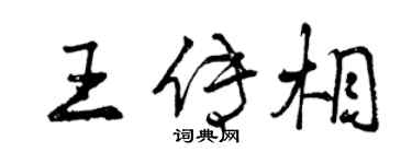 曾慶福王傳相行書個性簽名怎么寫