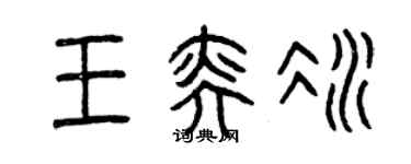 曾慶福王奕冰篆書個性簽名怎么寫
