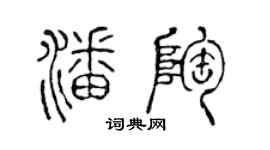 陳聲遠潘陶篆書個性簽名怎么寫