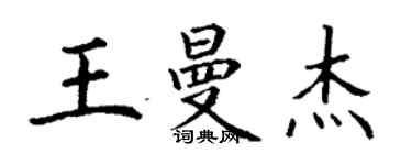 丁謙王曼傑楷書個性簽名怎么寫