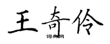 丁謙王奇伶楷書個性簽名怎么寫