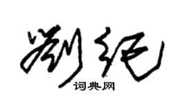 朱錫榮劉紀草書個性簽名怎么寫