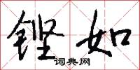 鏗亮的意思_鏗亮的解釋_國語詞典