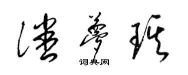 梁錦英潘夢琪草書個性簽名怎么寫