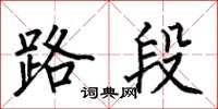 何伯昌路段楷書怎么寫
