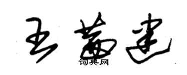 朱錫榮王茜建草書個性簽名怎么寫