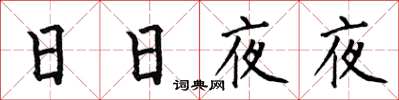 何伯昌日日夜夜楷書怎么寫