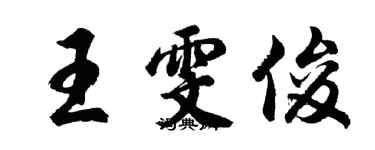 胡問遂王雯俊行書個性簽名怎么寫