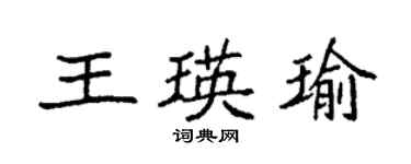 袁強王瑛瑜楷書個性簽名怎么寫