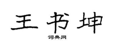 袁強王書坤楷書個性簽名怎么寫