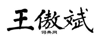 翁闓運王傲斌楷書個性簽名怎么寫