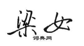 駱恆光梁女行書個性簽名怎么寫