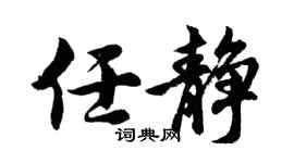 胡問遂任靜行書個性簽名怎么寫