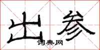 范連陞出參隸書怎么寫