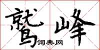 周炳元鷲峰楷書怎么寫