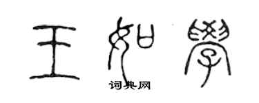 陳聲遠王如學篆書個性簽名怎么寫