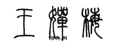 陳墨王嬋梅篆書個性簽名怎么寫