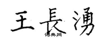 何伯昌王長涌楷書個性簽名怎么寫