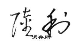 駱恆光陸利草書個性簽名怎么寫