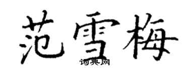 丁謙范雪梅楷書個性簽名怎么寫