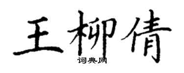 丁謙王柳倩楷書個性簽名怎么寫