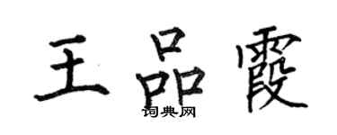 何伯昌王品霞楷書個性簽名怎么寫