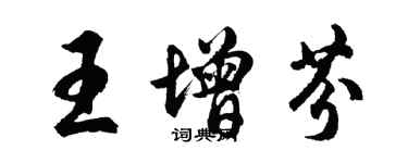 胡問遂王增芬行書個性簽名怎么寫