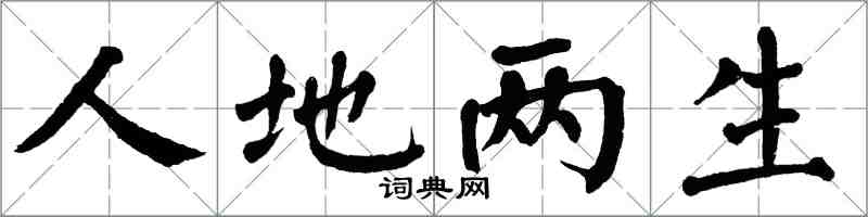 翁闓運人地兩生楷書怎么寫