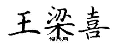 丁謙王梁喜楷書個性簽名怎么寫