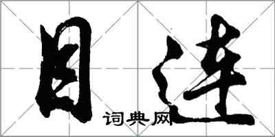 胡問遂目連行書怎么寫