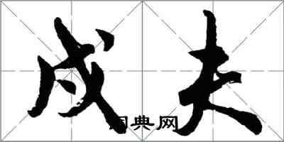 胡問遂戍夫行書怎么寫