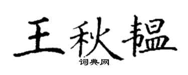 丁謙王秋韞楷書個性簽名怎么寫