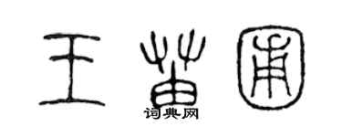 陳聲遠王苗圃篆書個性簽名怎么寫