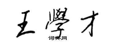 王正良王學才行書個性簽名怎么寫
