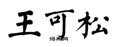 翁闓運王可松楷書個性簽名怎么寫