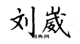 丁謙劉崴楷書個性簽名怎么寫