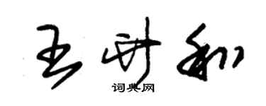 朱錫榮王竹和草書個性簽名怎么寫