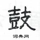 楊為國寫的硬筆隸書鼓