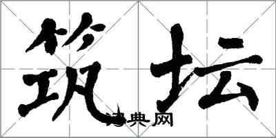 翁闓運築壇楷書怎么寫